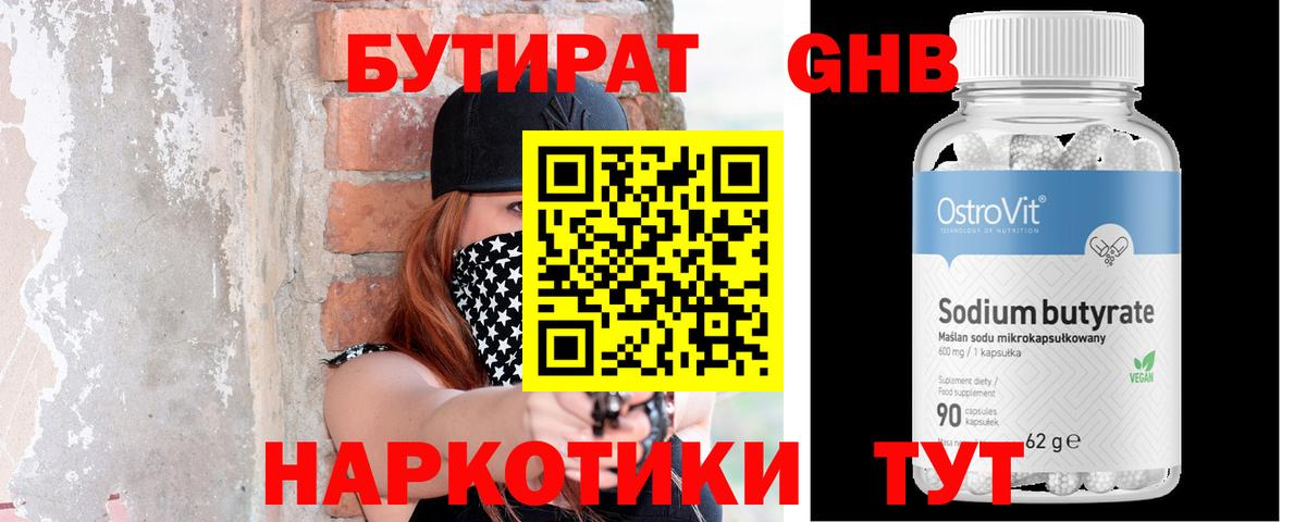 БУТИРАТ 99% Волжский