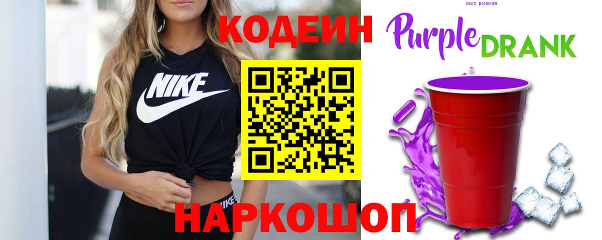 Волжский  Codein напиток Lean (лин)  Вход с VPN  Codein Purple Drank 