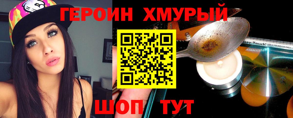 ГЕРОИН герыч Волжский
